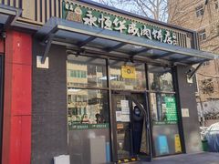 门面-清真永恒华威肉饼(潘家园店)