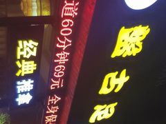 -盤古Spa泰式古法抓龙筋(鲁迅路店)