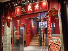 -老天桥蛙炉火锅(姑苏总店)