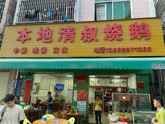 门面-本地老字号清叔烧鹅