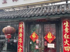 -宝源饺子(麦子店街店)