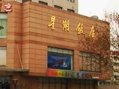 门面-星湖饭店(汉中门店)