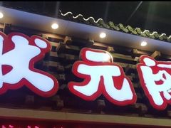 门面-状元阁烧烤(新华路总店)