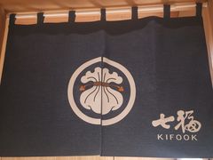 -七福日本料理
