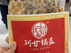 -阿甘锅盔(合生汇购物中心店)
