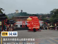 -丰都鬼城名山景区