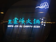 -王家渡火锅(金宝汇店)
