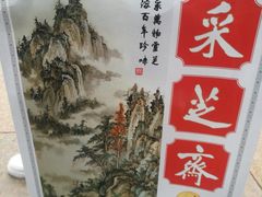 -采芝斋评弹茶馆(观前街店)