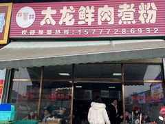 -太龙鲜肉煮粉(河西路店)