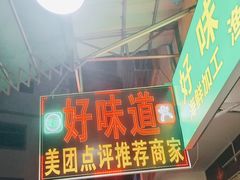 -好味道海鲜大排档·老字号(巽寮湾海鲜市场店)
