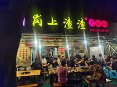 -岗上渣渣老火锅(两路口店)