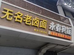 -无名老卤面(中华门店)