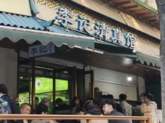 -李记清真馆(打钉巷店)