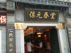 -固生堂中医连锁·推拿正骨·针灸艾灸(崇安寺分院)