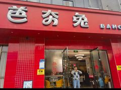 -芭夯兔·兔肉汤锅(新都店)