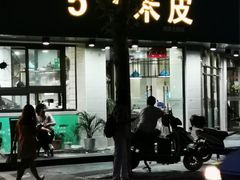 门面-西安五号米皮