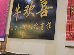 门面-大吉利·潮汕牛肉火锅(河西店)