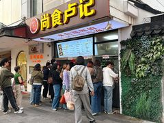 -尚食·卢记烧饼(十全街店)