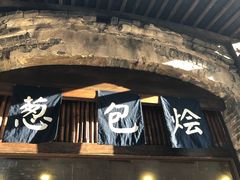 门面-舌尖葱包烩