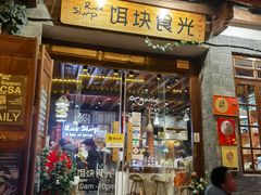 门面-饵块食光·云南有机手作饵块