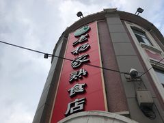 -老杨家熟食店