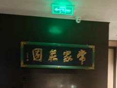 -杏花堂晋商私房菜(华熙五棵松店)