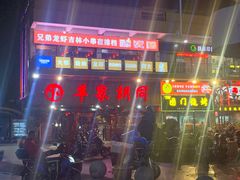 -羊家胡同·龙虾烧烤火锅(龙汇路店)