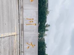 -四川大学(江安校区)