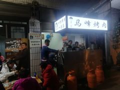 -清真·马峰烤肉(小学习北巷店)