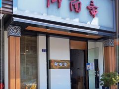 门面-御面斋精品面馆