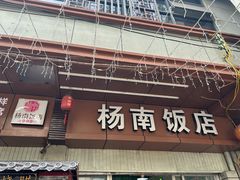 -杨南饭店·二十五年闽菜馆(凤湖新城一店)