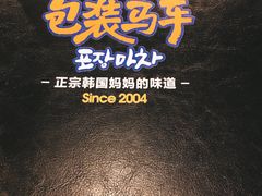 -包装马车·韩国料理·포장마차