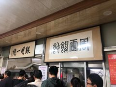 -周震馄饨