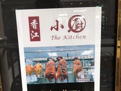 -香江小厨 The Kitchen(香江俱乐部店)