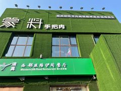 门面-蒙料·手把肉(望京店)