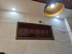 -马三洋芋片(兰州总店)