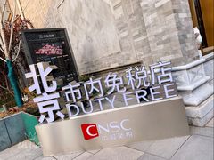 -国药中服免税(北京坊店)