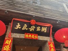 -大良毋米粥(锦龙路总店)