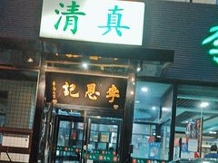 -李恩记清真水饺(北电大厦店)