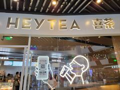 -喜茶(北京通州万达店)