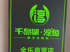 -全乐鱼馆·淳牌有机鱼直营店