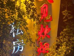 -又见炊烟私房菜(敬亭路店)