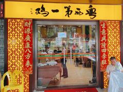 -瑞记湛江鸡饭店·粤西第一鸡(粤垦店)