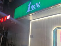 -1点点(国美店)