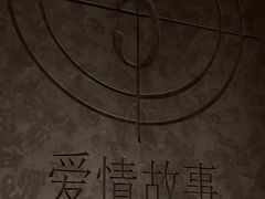 -Love Story爱情故事·养生SPA会所(星都店)