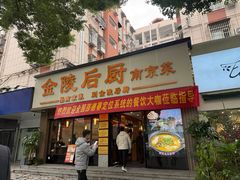 -金陵后厨·南京菜(新街口秣陵路店)