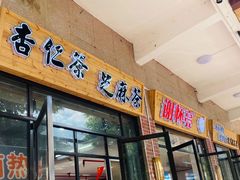 门面-谢怀亮芝麻茶