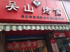 地址-吴山烤禽 (吴山路店)
