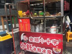 -夏食光安顺小舒冰粉冰浆(甲秀楼店)