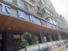 -品味居·首店·大连鲜活海鲜大连菜(东港店)